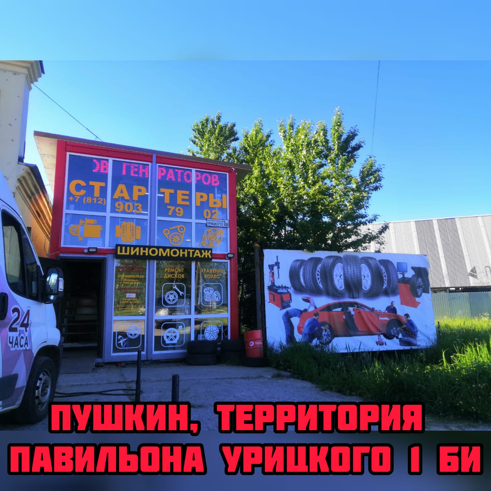 Шиномонтаж в Пушкине, Территория Павильона Урицкого 1БИ ремонт дисков